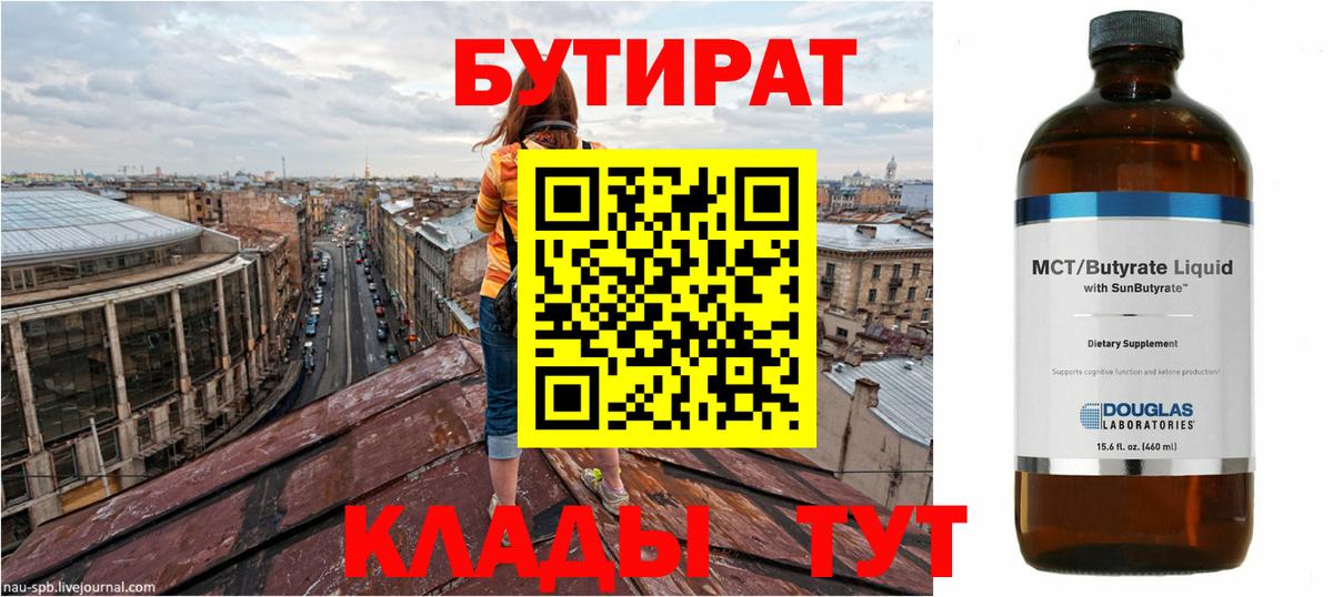 БУТИРАТ  Вход с VPN  Асино  БУТИРАТ 1.4BDO 